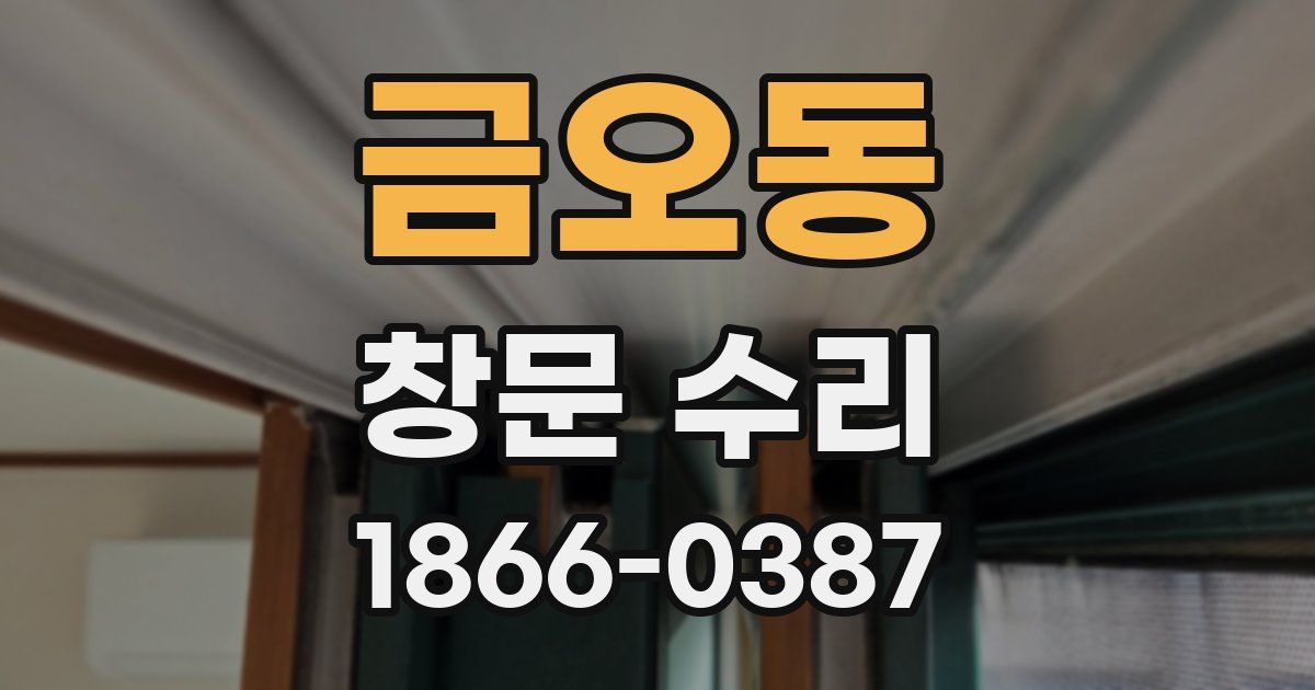 금오동 창문 수리