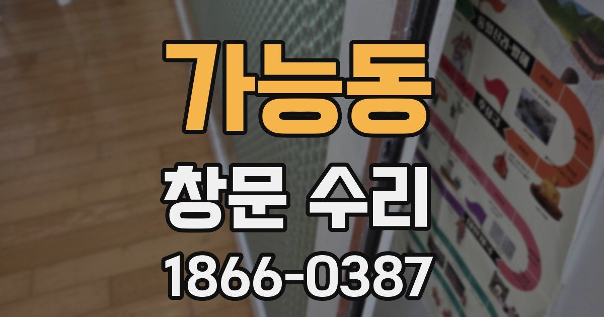 가능동 창문 수리