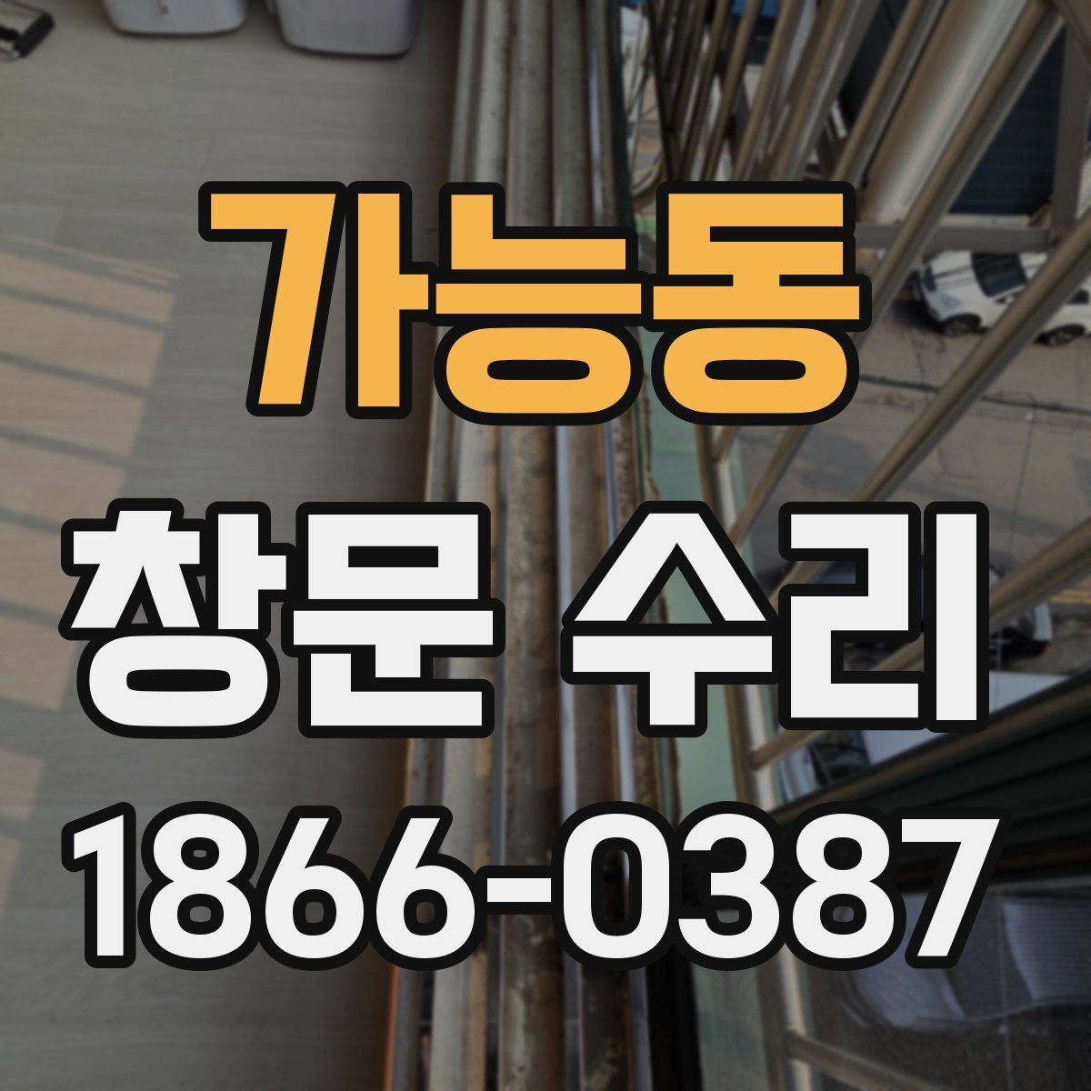 가능동 창문 수리