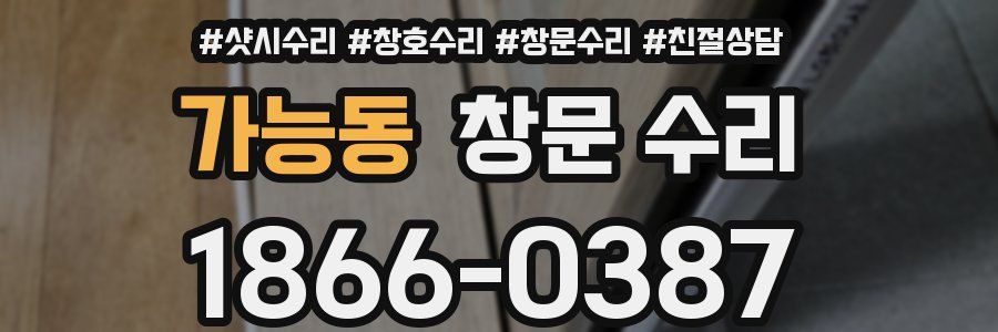 가능동 창문 수리