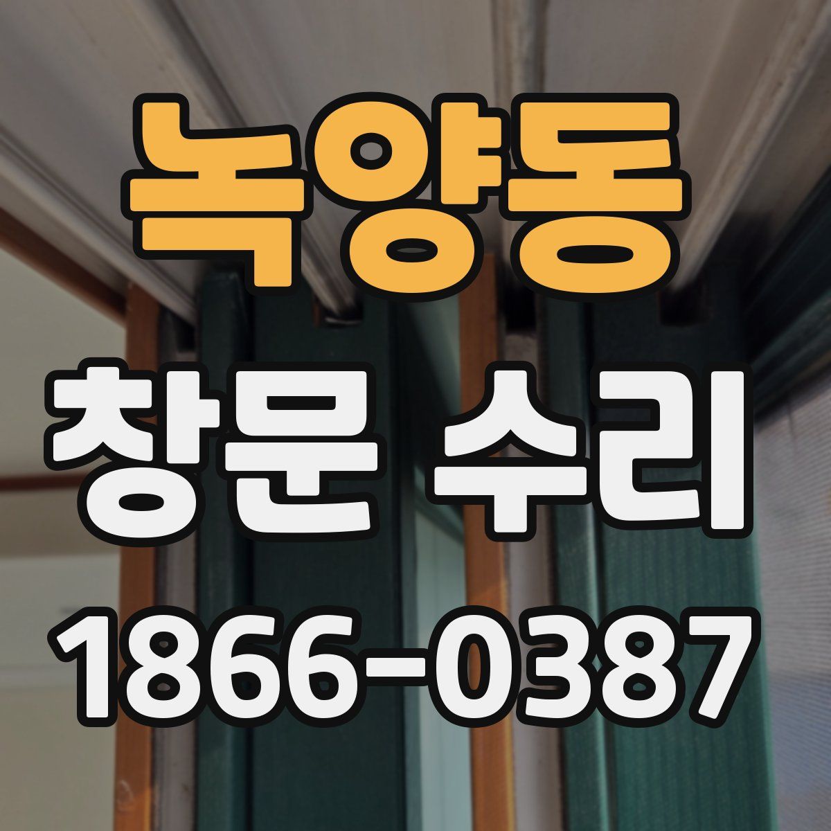 녹양동 창문 수리