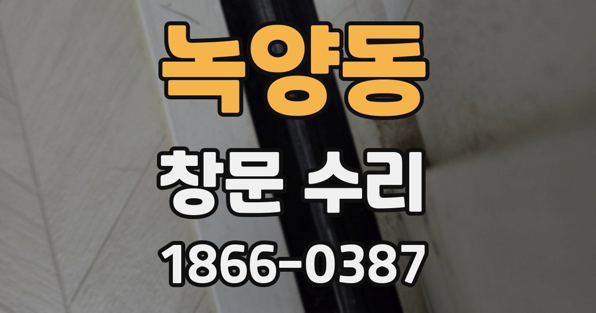 녹양동 창문 수리