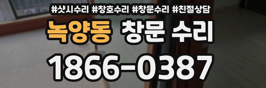 녹양동 창문 수리