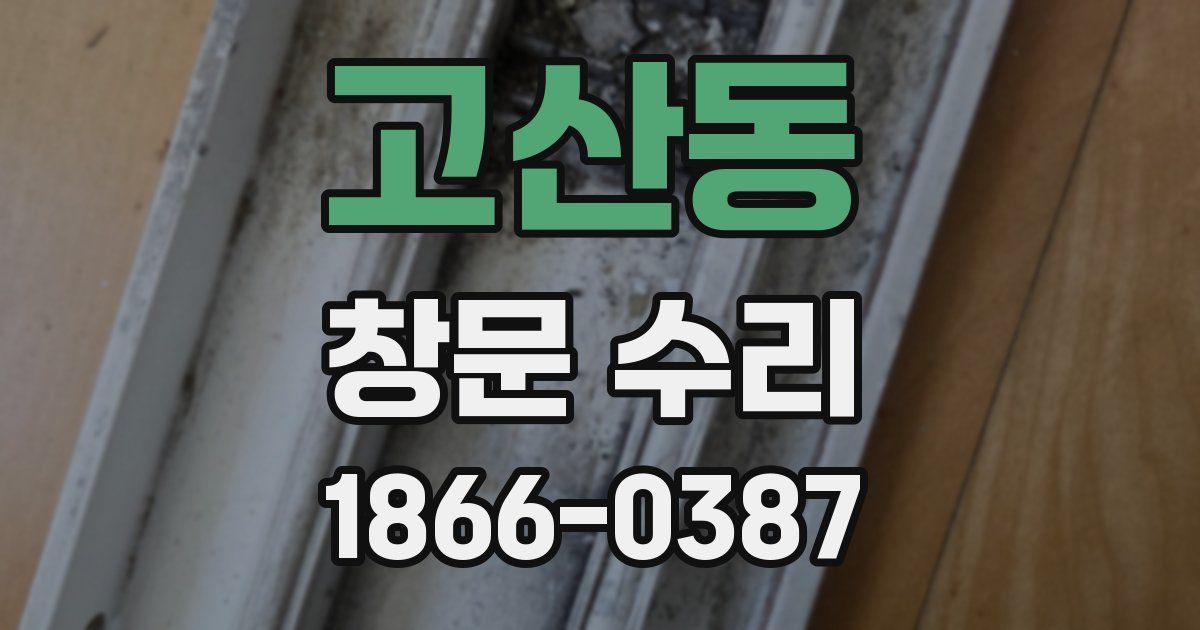 고산동 창문 수리