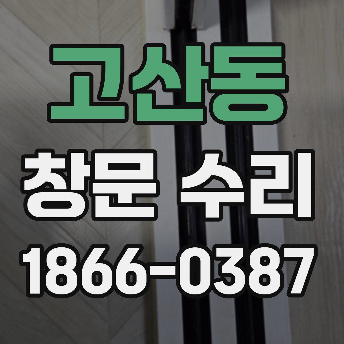 고산동 창문 수리