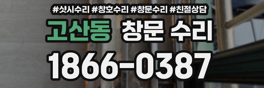 고산동 창문 수리