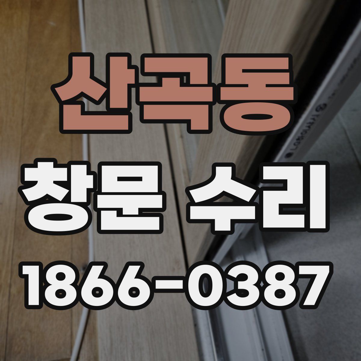 산곡동 창문 수리
