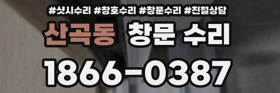 산곡동 창문 수리