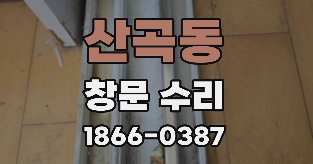 산곡동 창문 수리