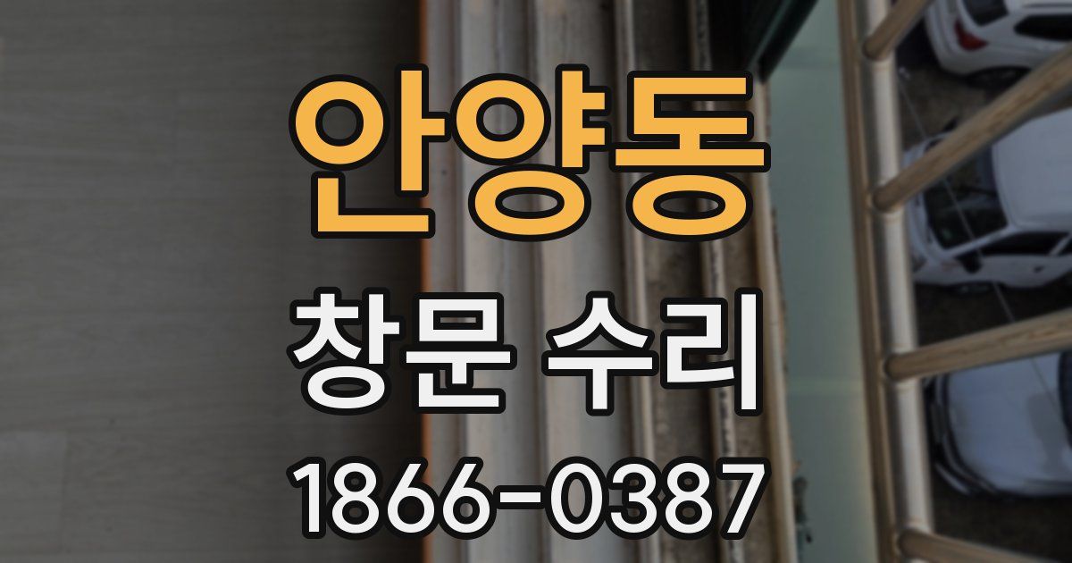 안양동 창문 수리