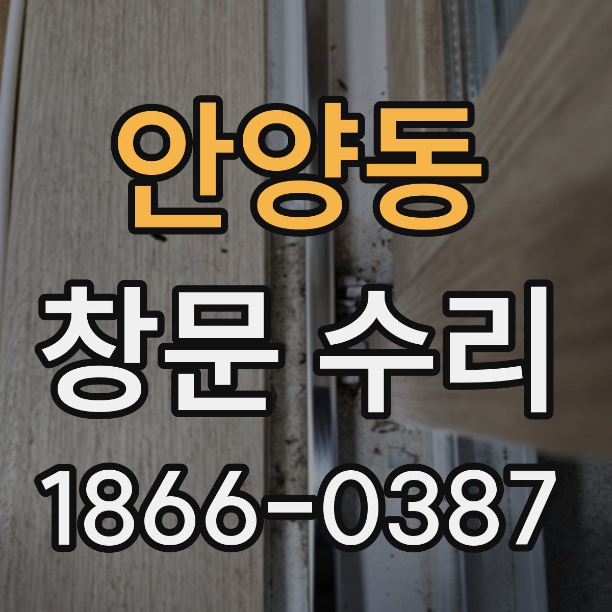 안양동 창문 수리