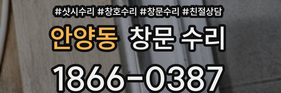 안양동 창문 수리