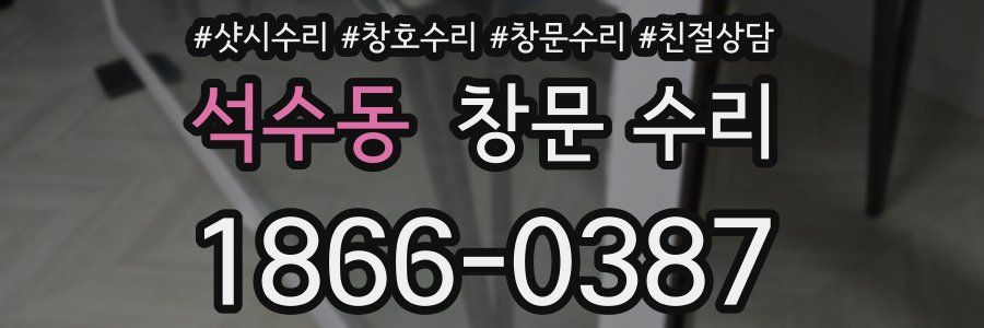 석수동 창문 수리