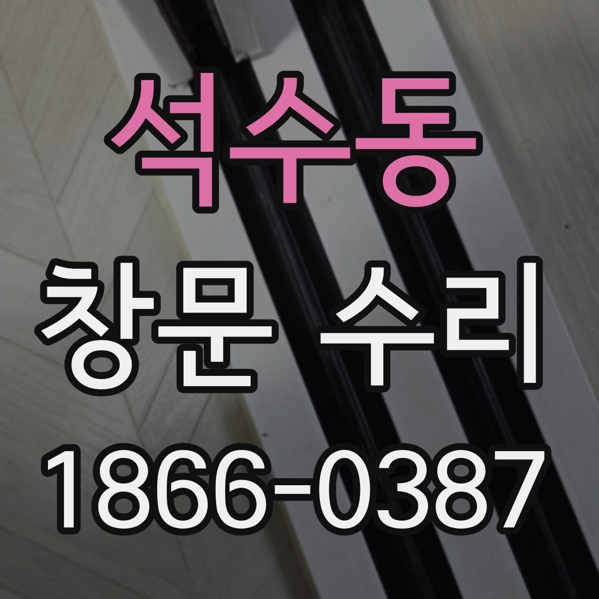 석수동 창문 수리
