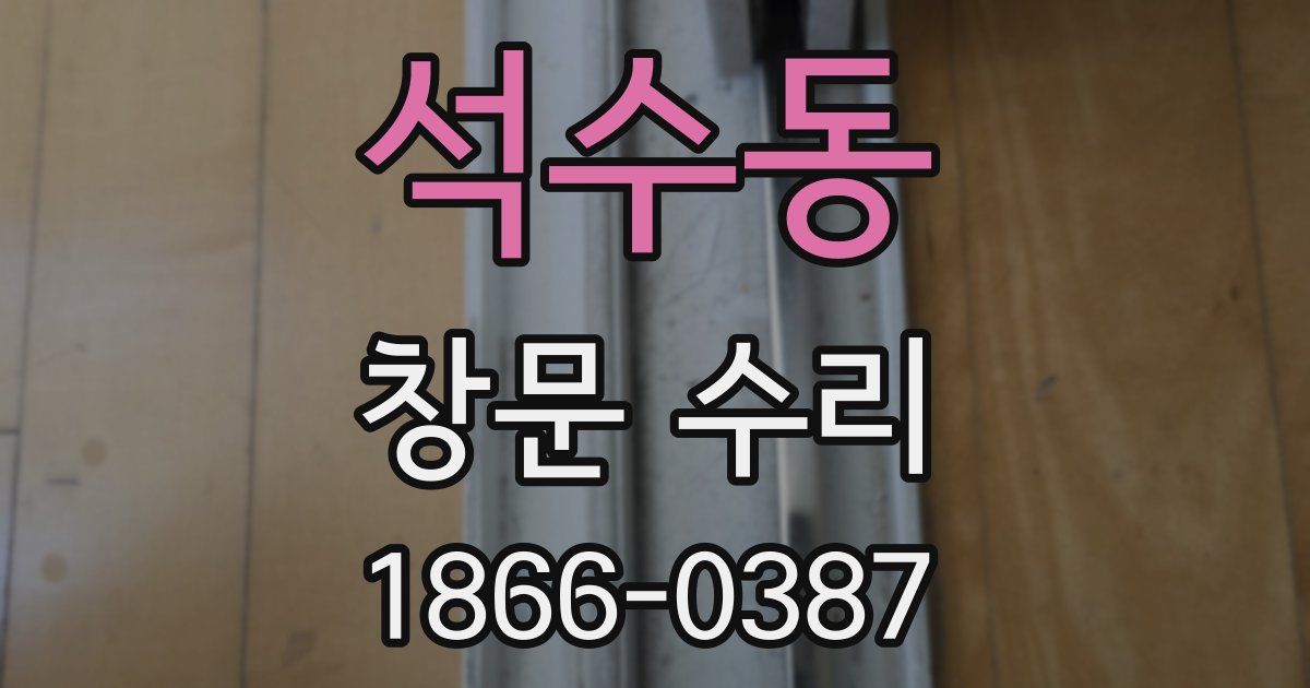 석수동 창문 수리