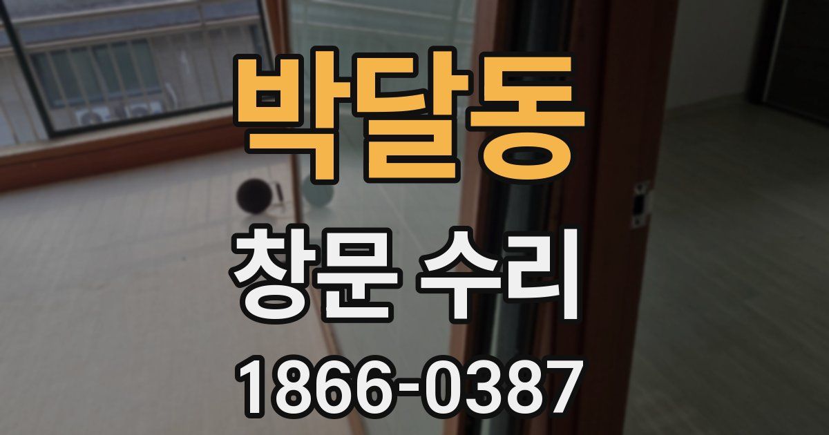 박달동 창문 수리