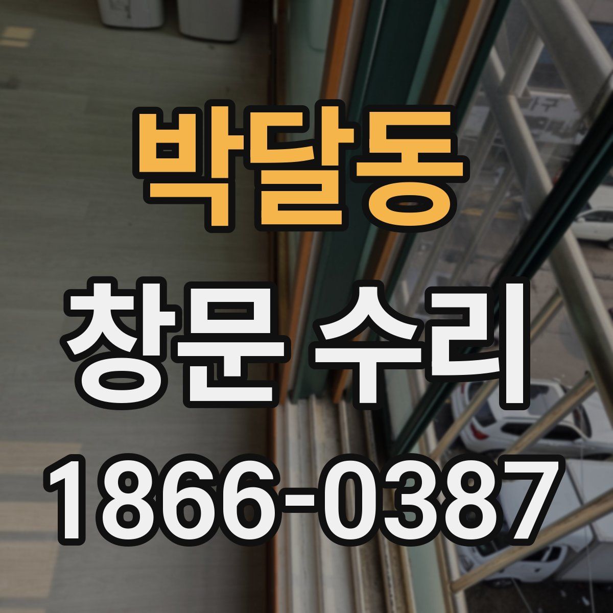 박달동 창문 수리
