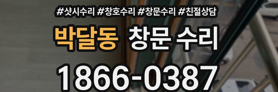 박달동 창문 수리