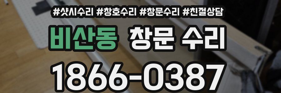 비산동 창문 수리