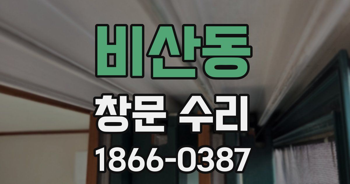 비산동 창문 수리