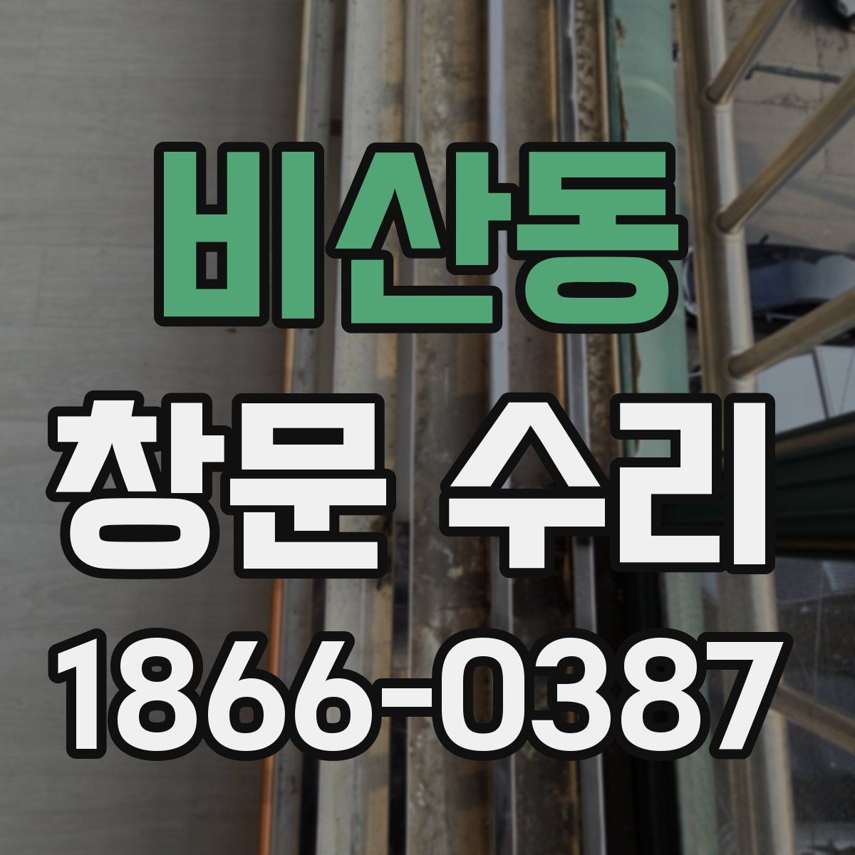 비산동 창문 수리
