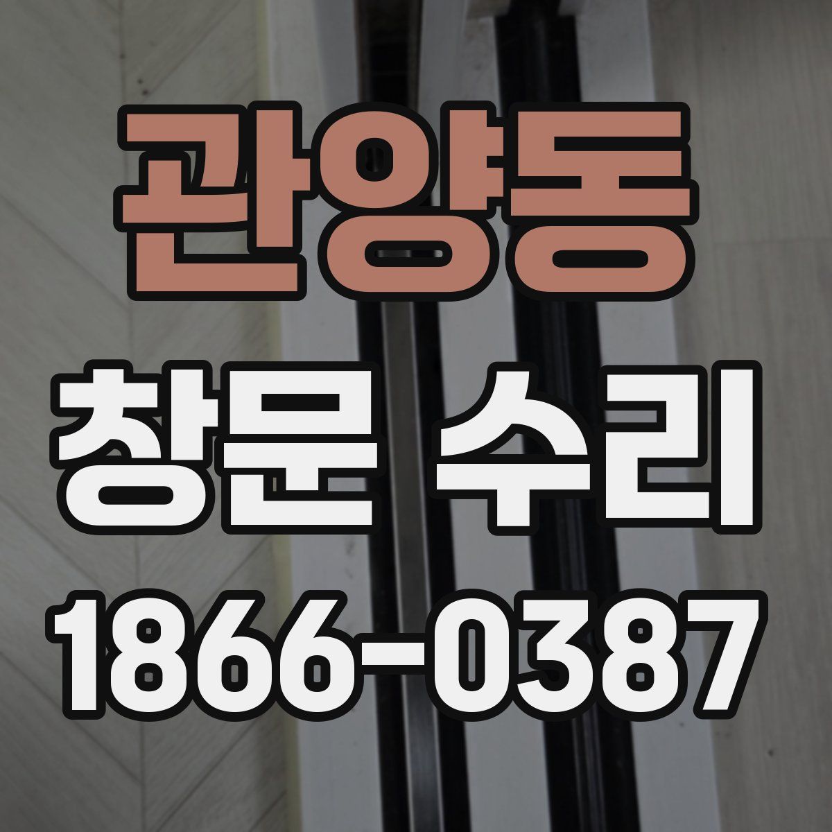 관양동 창문 수리