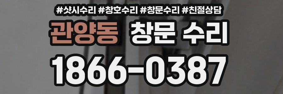 관양동 창문 수리