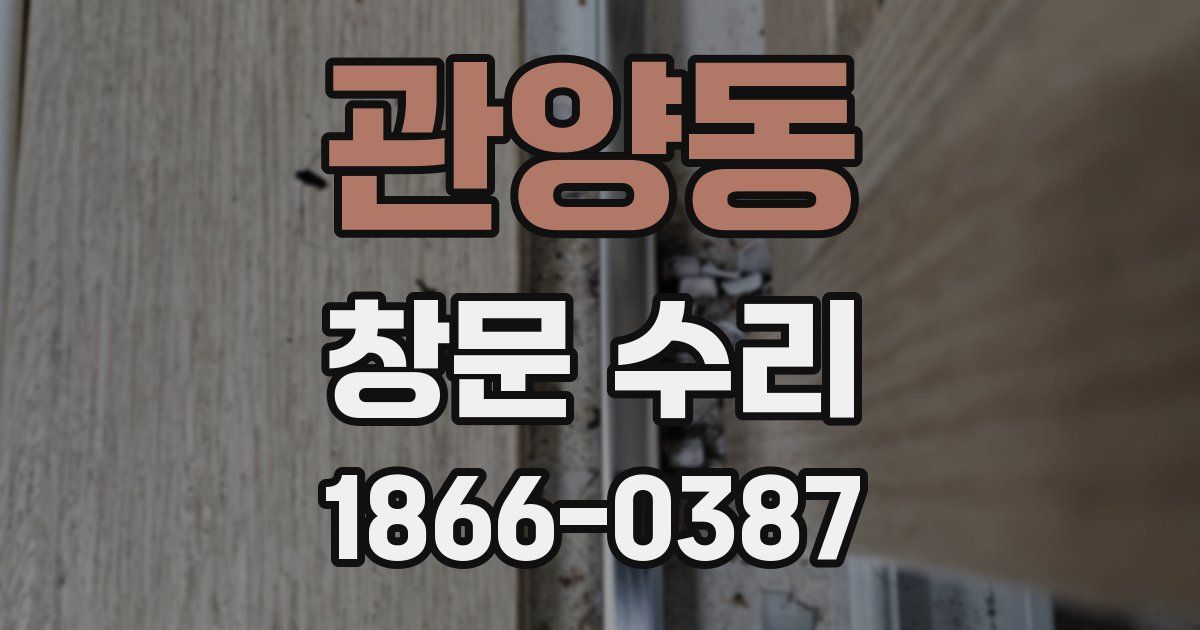 관양동 창문 수리