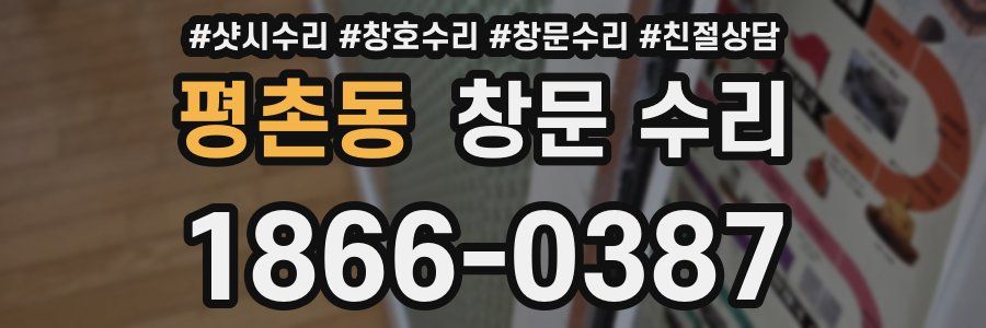 평촌동 창문 수리