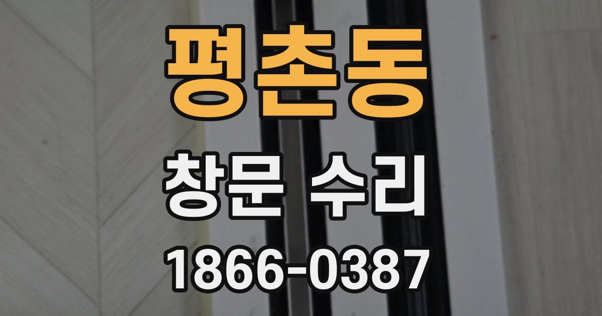 평촌동 창문 수리