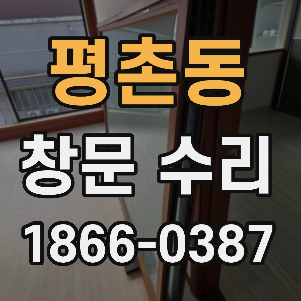 평촌동 창문 수리