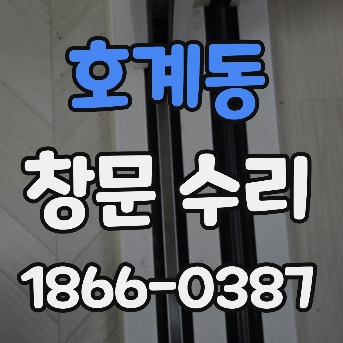호계동 창문 수리