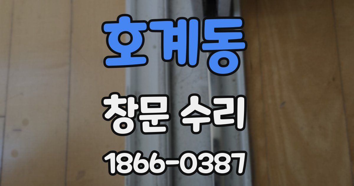 호계동 창문 수리