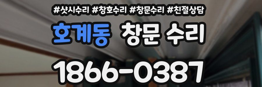 호계동 창문 수리