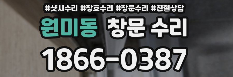원미동 창문 수리