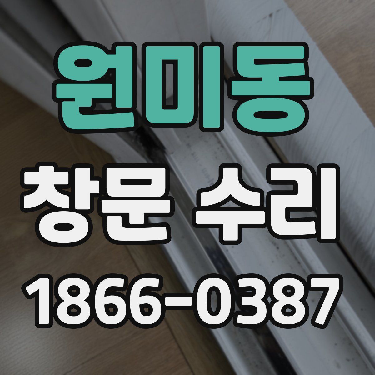 원미동 창문 수리