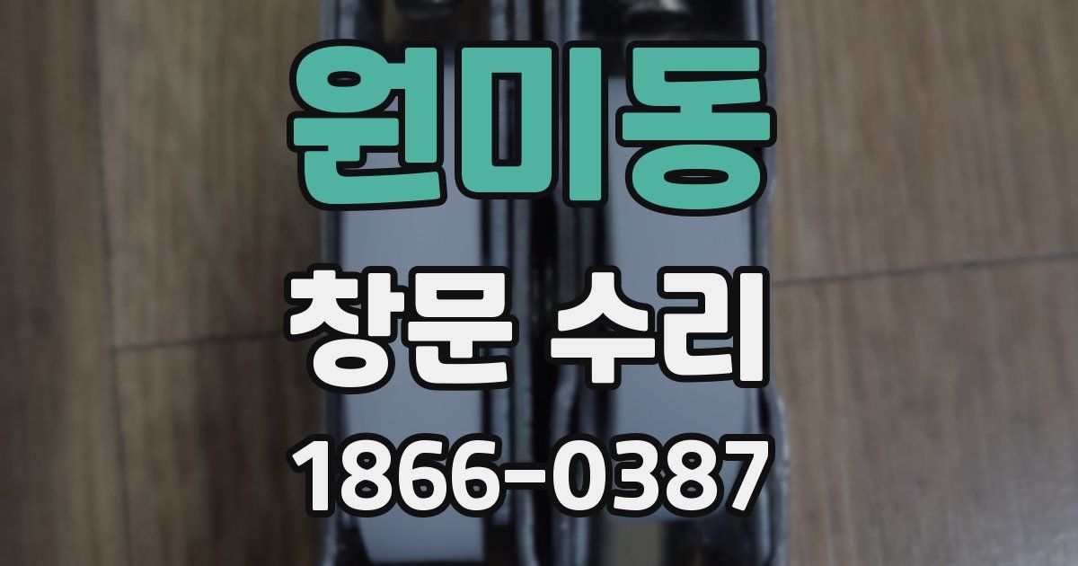 원미동 창문 수리