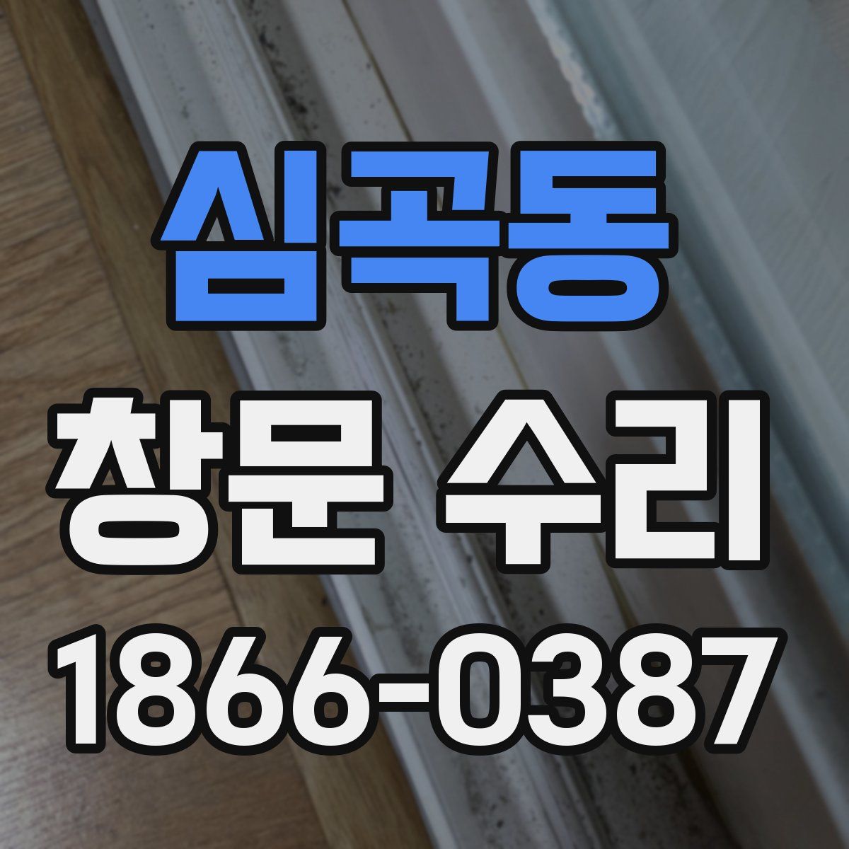 심곡동 창문 수리