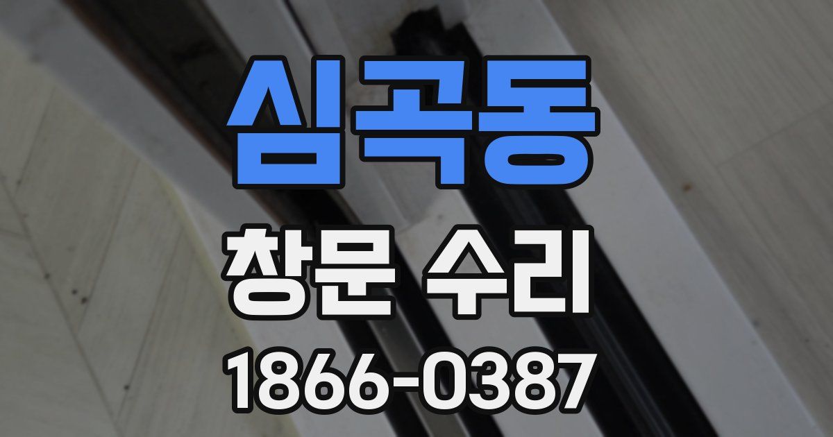 심곡동 창문 수리
