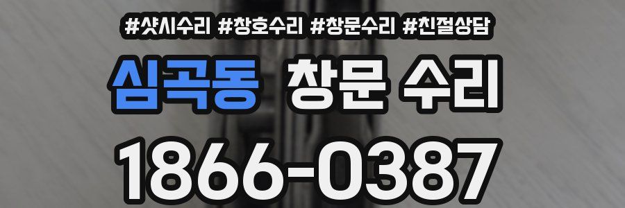 심곡동 창문 수리