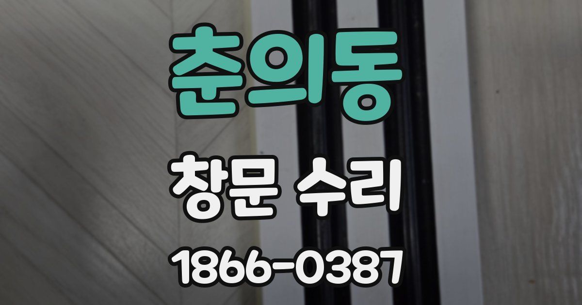 춘의동 창문 수리