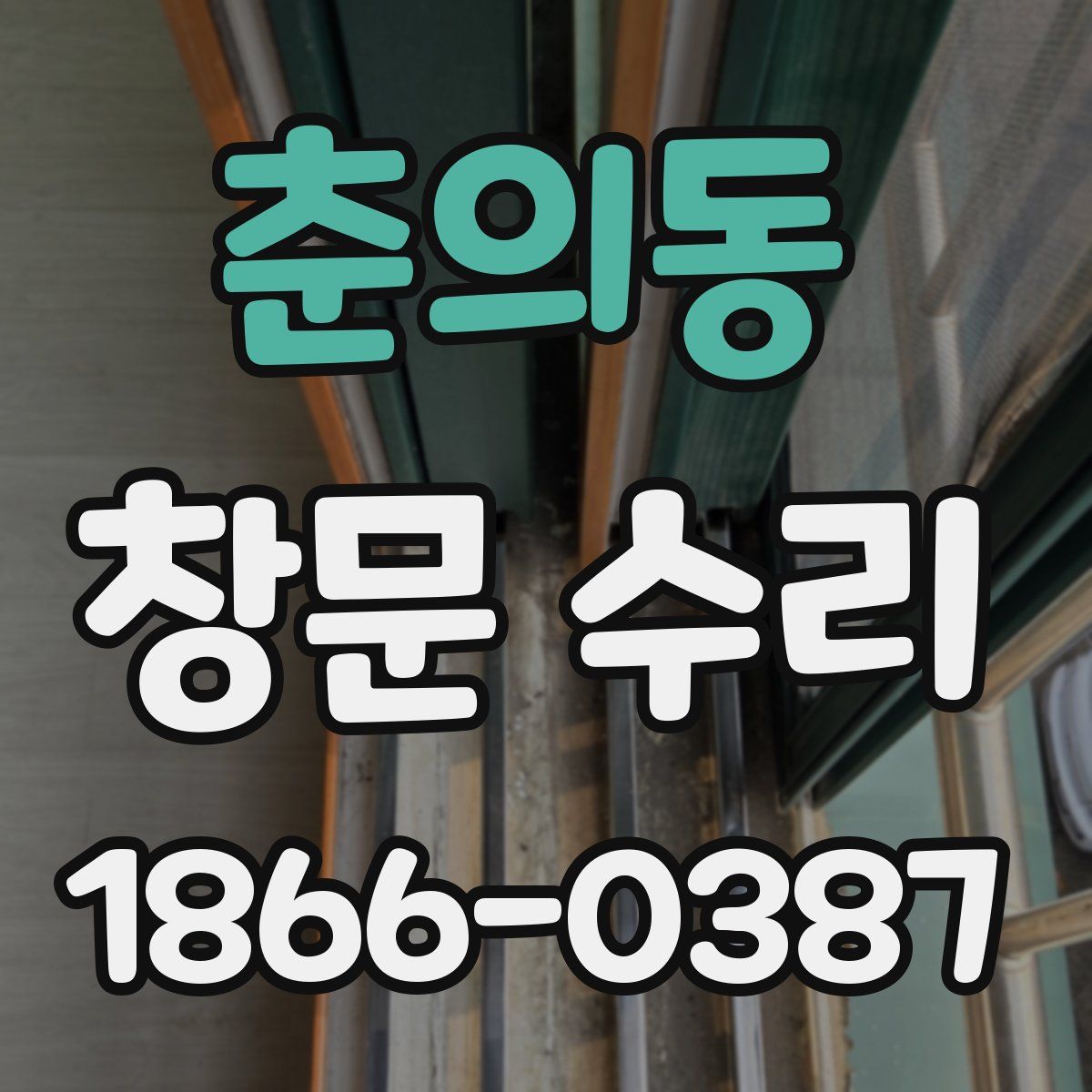 춘의동 창문 수리