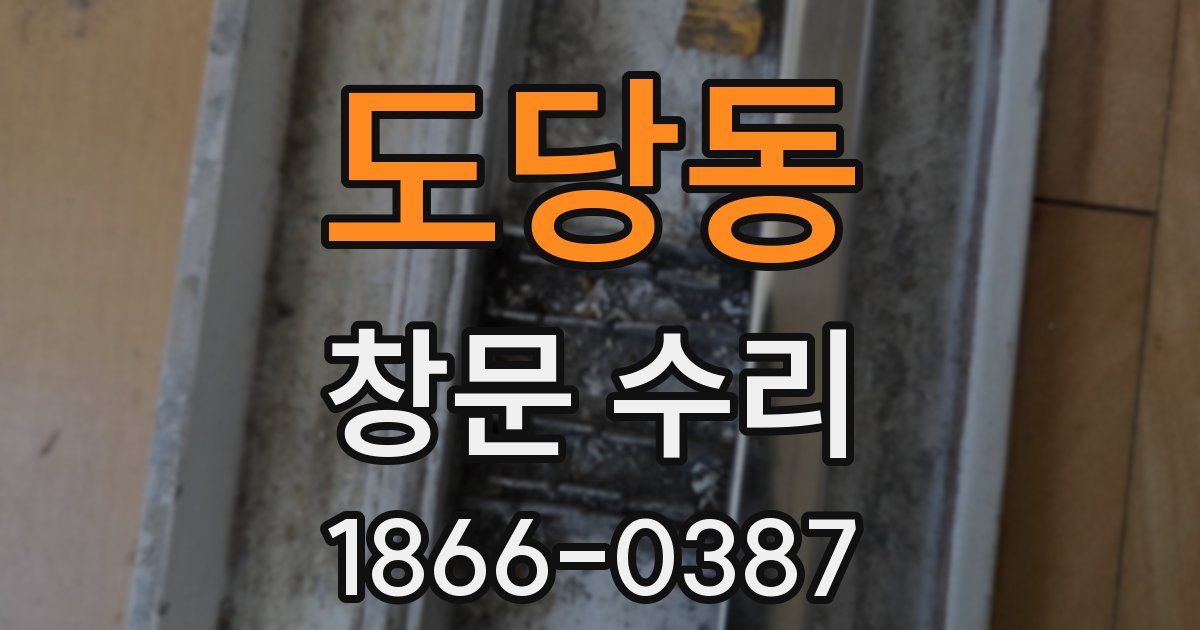도당동 창문 수리
