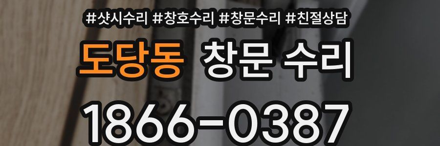 도당동 창문 수리