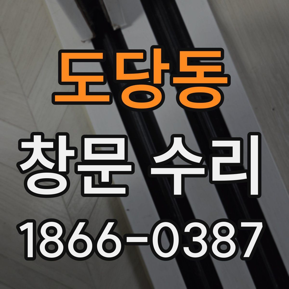 도당동 창문 수리