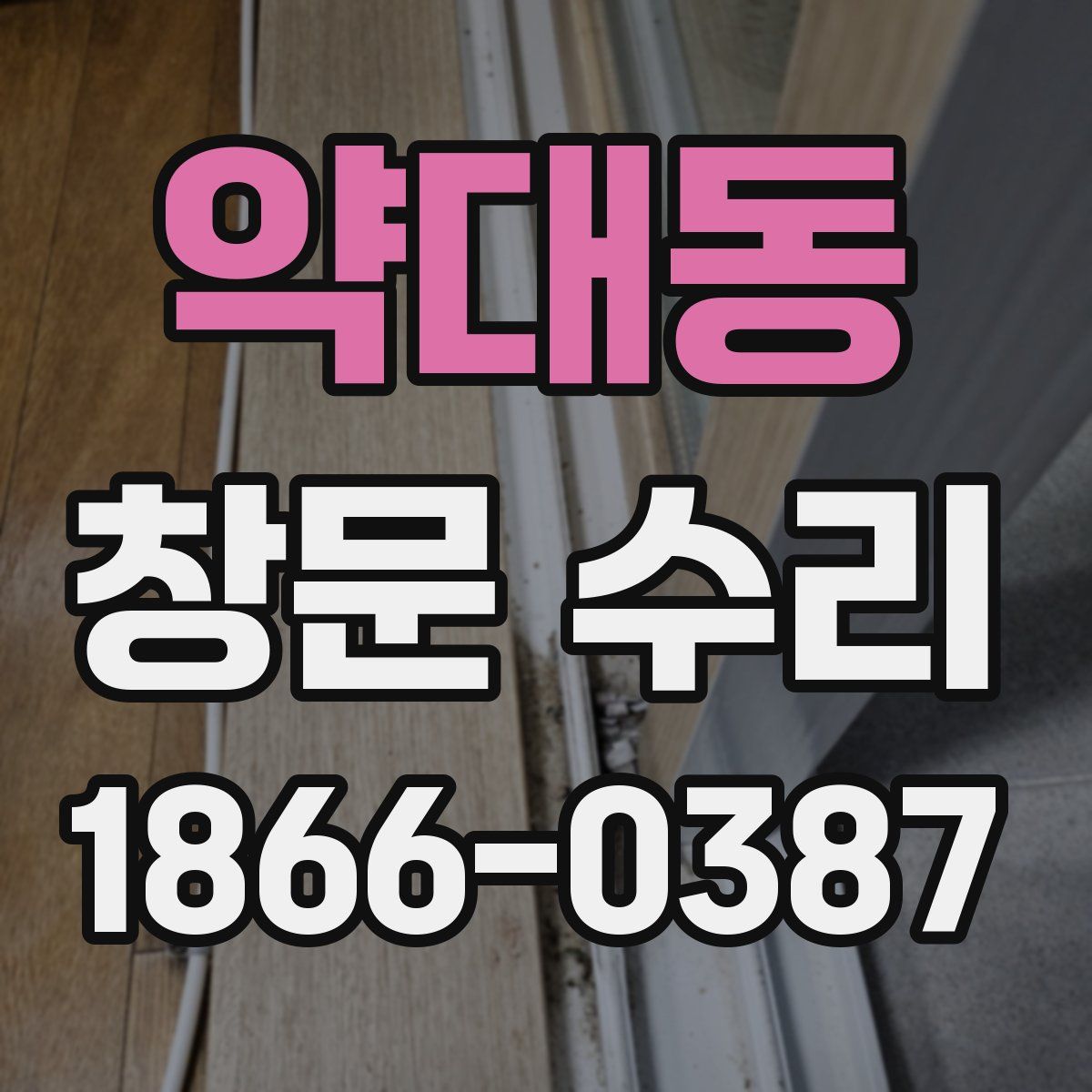 약대동 창문 수리