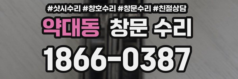 약대동 창문 수리
