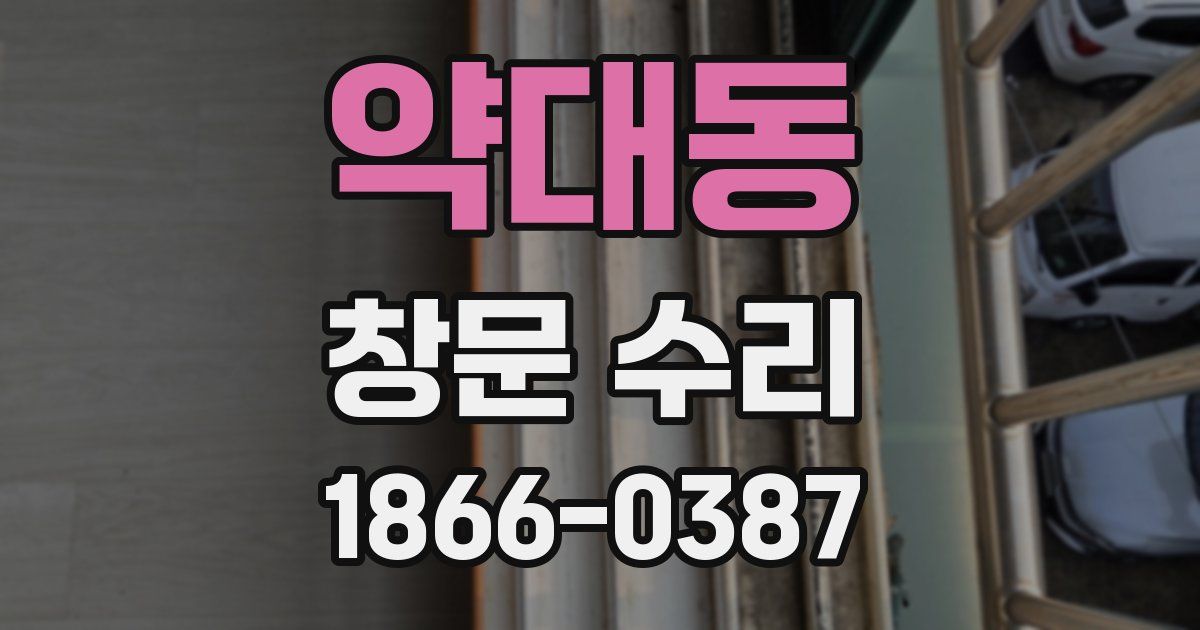 약대동 창문 수리
