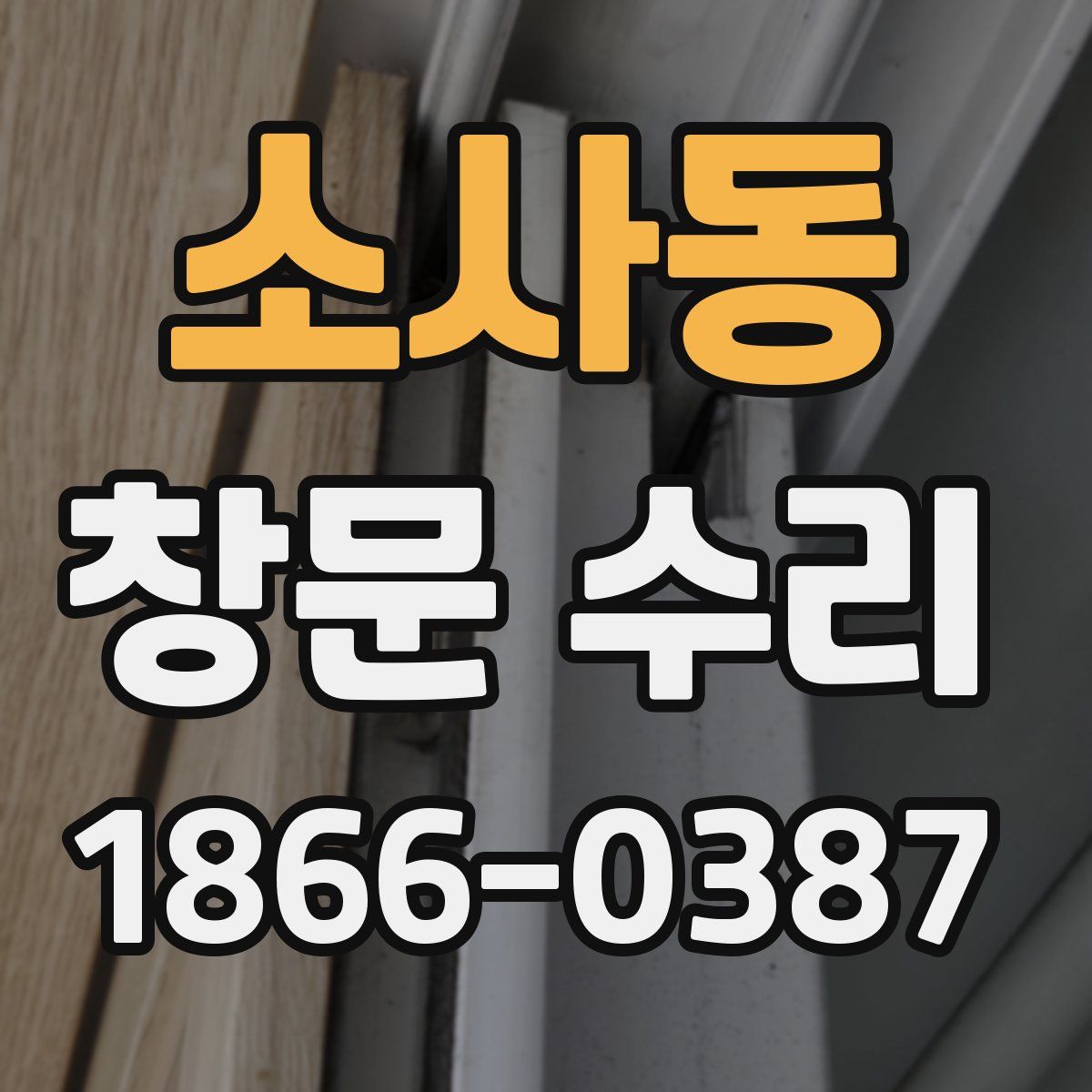 소사동 창문 수리