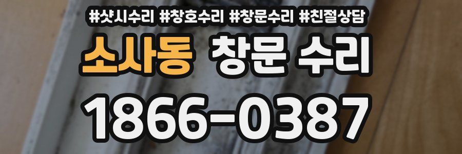 소사동 창문 수리